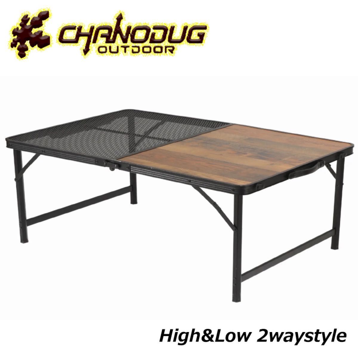 ★CHANODUG OUTDOOR★ハイ＆ロー2WAY ハーフメッシュテーブル★BIGサイズ★折り畳みテーブル★収納ケース付き★