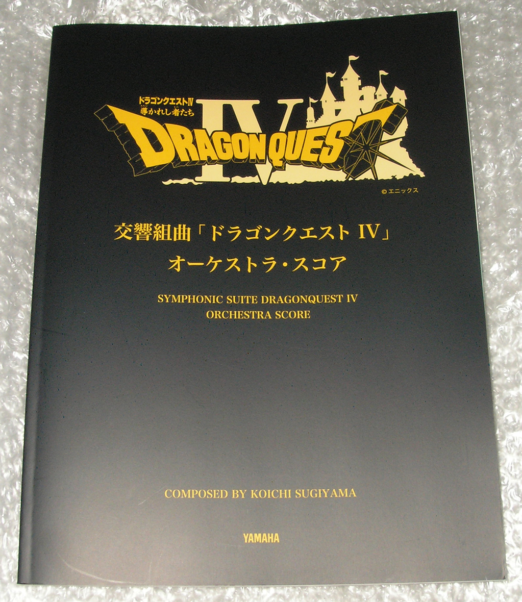 交響組曲 ドラゴンクエストIV オーケストラスコア 中古品 交響組曲 ドラゴンクエストIV オーケストラスコア 中古品
