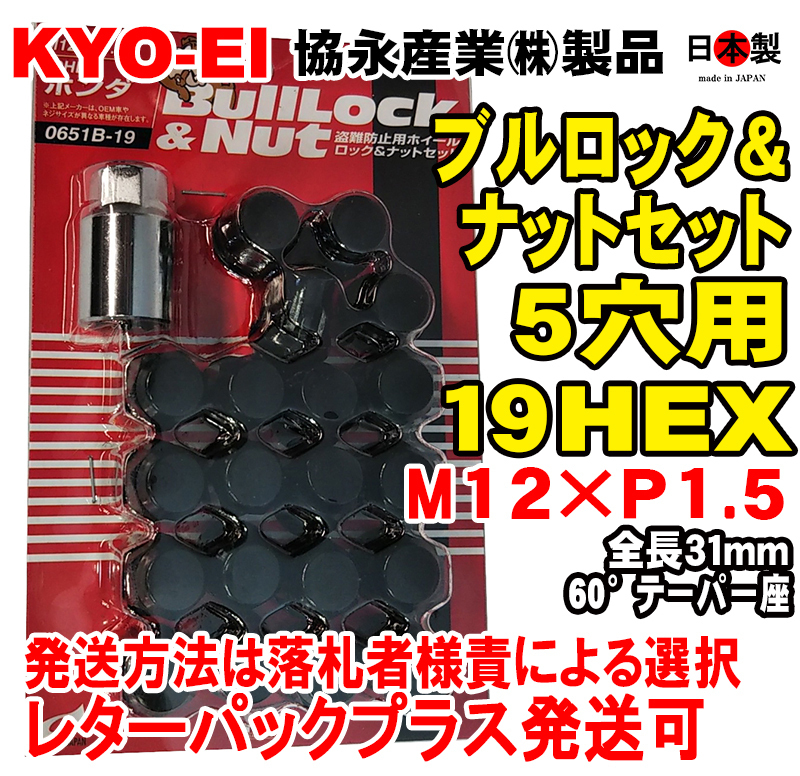 ◎◇協永 5穴車向　ブラック ブルロック ナット セット 黒 19HEX 袋 全長31mm 60° 日本製 0651B-19 P1.5 黒 トヨタ マツダ 日本製_画像1