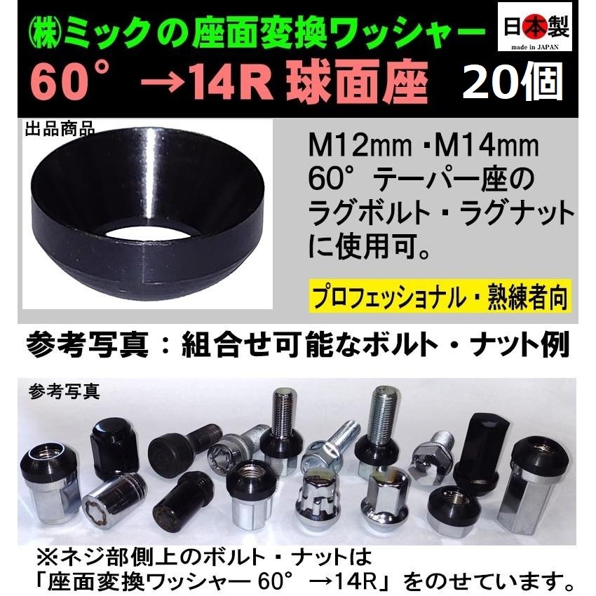 20個　日本製　座面変換ワッシャー　60°→14R球面座　M12・M14 ボルト・ナット用　_画像1
