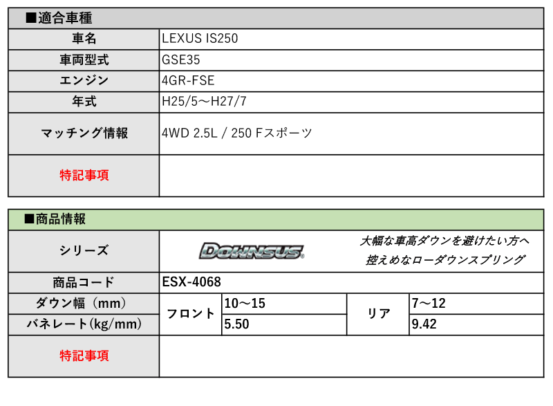 [エスペリア]GSE35 レクサスIS250_250 Fスポーツ(H25/5～H27/7)用ダウンサス[車検対応]_画像2