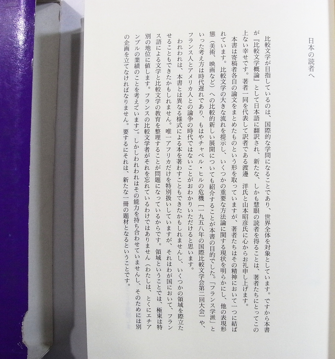 H1/比較文学概論 ピエール・ブリュネル, イヴ・シュヴレル(編) 白水社 1993年 /古本古書_画像2