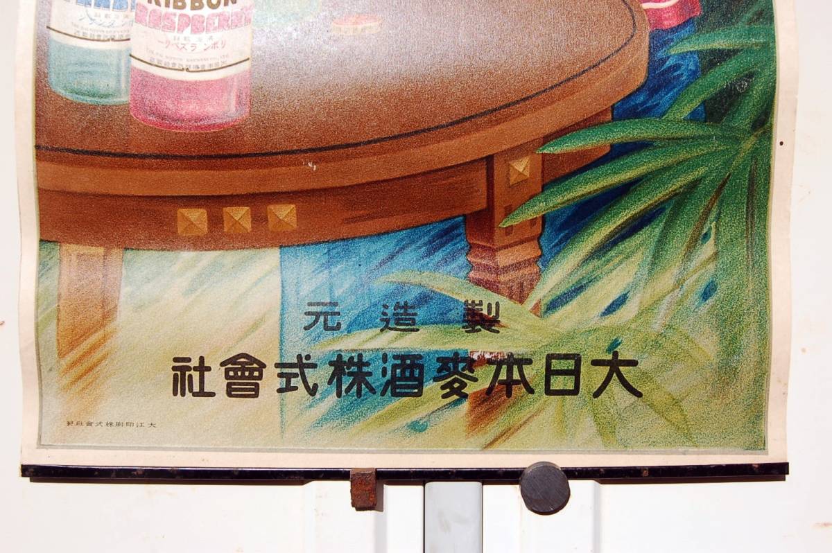 昭和初期：ポスター　当時物　大日本麥酒株式会社 　リボンシトロン　タンサン　ラズベリー　テニスラケットを持つ貴婦人：モガ　_画像7