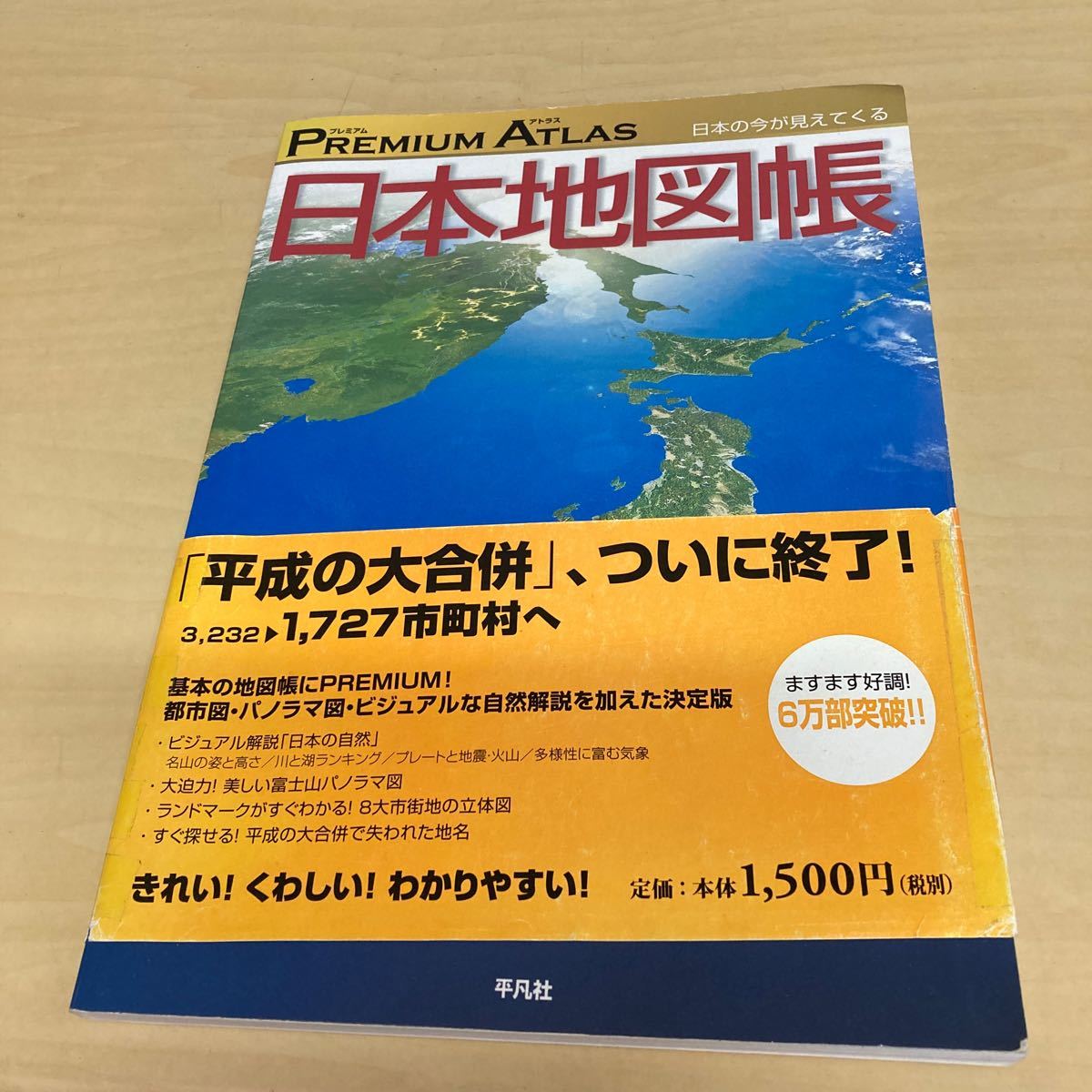 プレミアムアトラス　日本地図帳