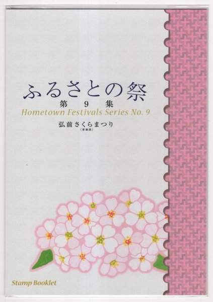 ふるさと切手　2013年　ふるさとの祭シリーズ　第9集　弘前さくらまつり　通常版切手帳　未使用_画像1