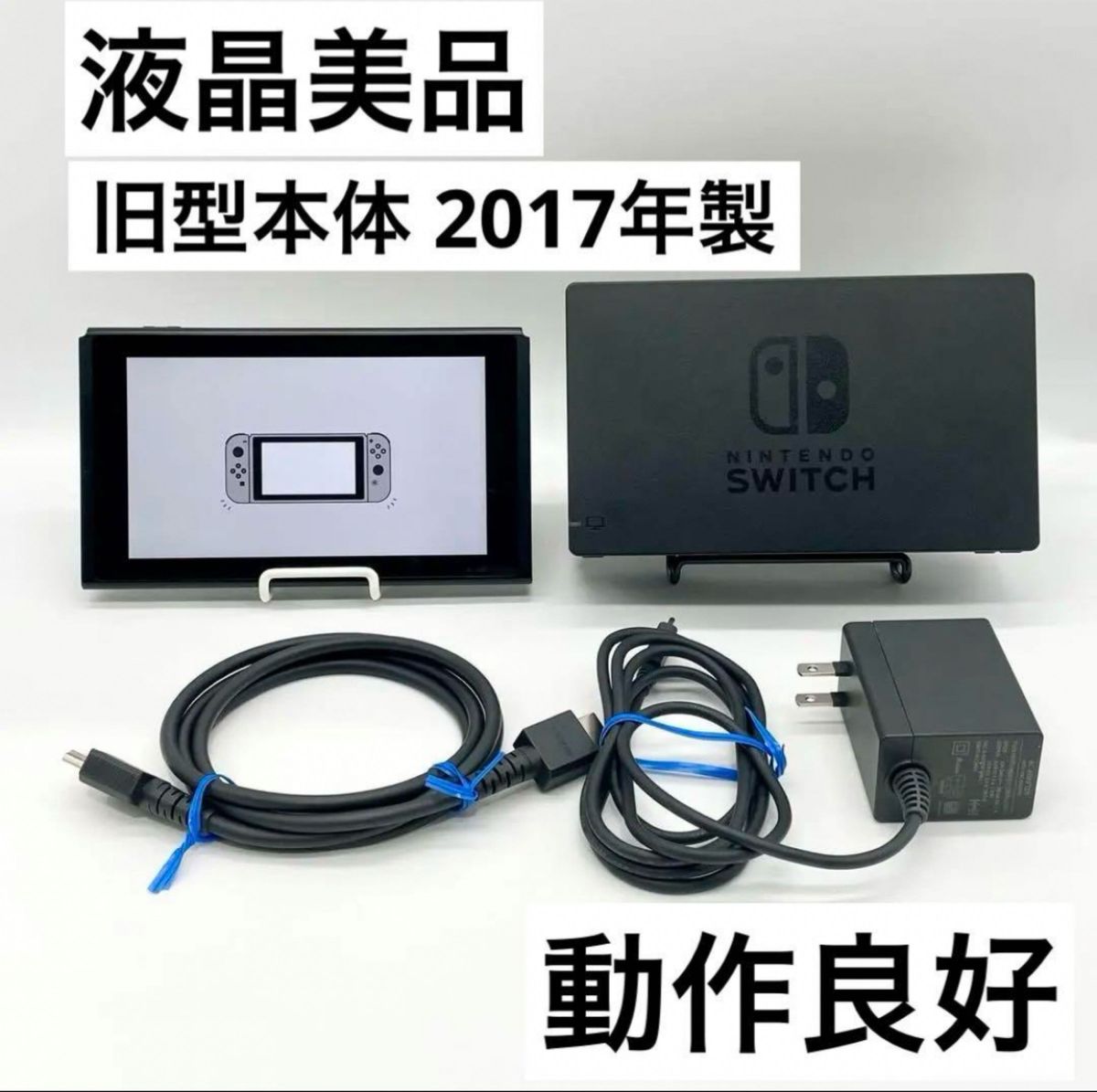 液晶美品】Nintendo Switch 本体・ドッグセット旧型 動作品-