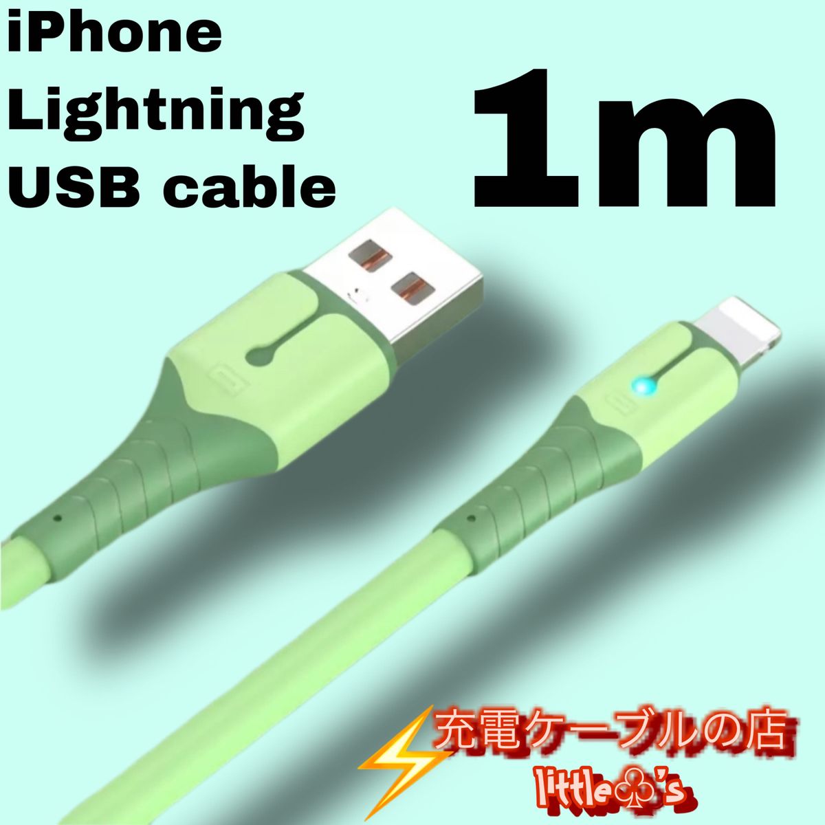 iPhone ライトニング ケーブル急速充電 2.4A  1m  1本　グリーン