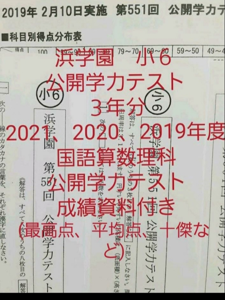 浜学園　小６　成績資料付き　公開学力テスト　３年分　2021年度　2020年度　2019年度　国語算数理科　未記入_画像1