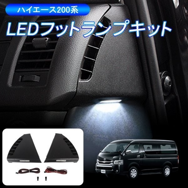 ハイエース 200系 インナーフットランプ ウェルカムランプ LEDキット 室内灯 ルームランプ連動 LEDフットランプキット 内装 パーツ_画像1