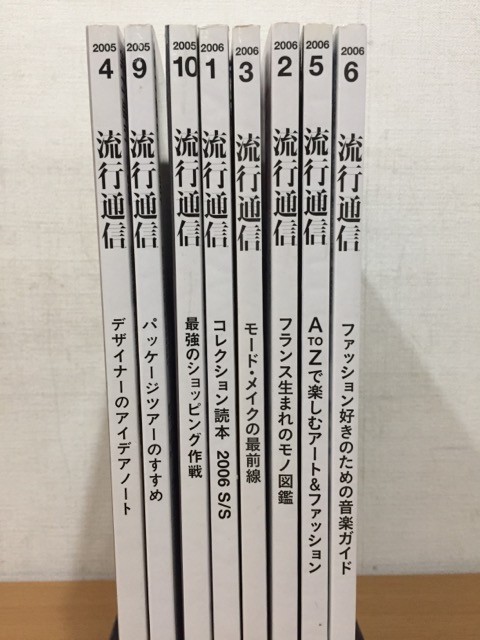 雑誌 流行通信 2005年 2006年 不揃いまとめて8冊セット_画像2