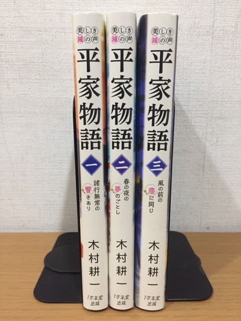 【送料370円】木村耕一『美しき鐘の声 平家物語』全3巻セット 1万年堂出版 [黒澤葵]_画像3