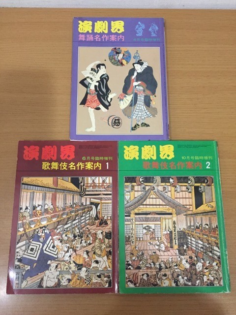 [ postage 370 jpy ] magazine play . increase . kabuki masterpiece guide 1,2 dancing masterpiece guide together 3 pcs. set play publish company 
