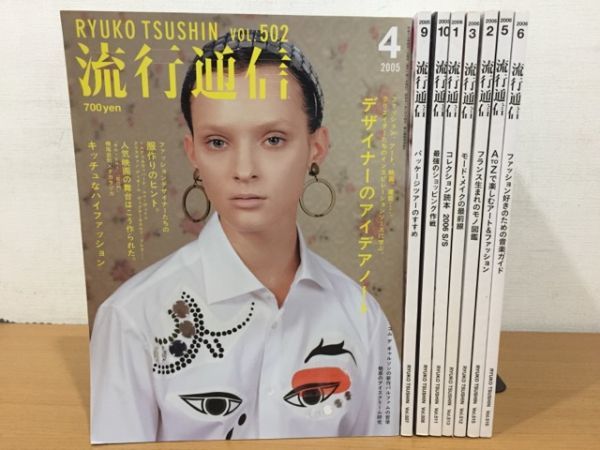 雑誌 流行通信 2005年 2006年 不揃いまとめて8冊セット_画像1