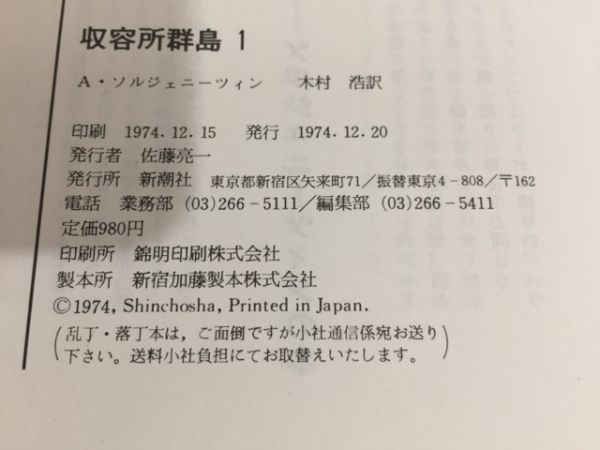 【送料185円】アレクサンドル・ソルジェニーツィン『収容所群島』新潮社版 1,2巻セット 初版本 [Arkhipelag GULAG]_画像6