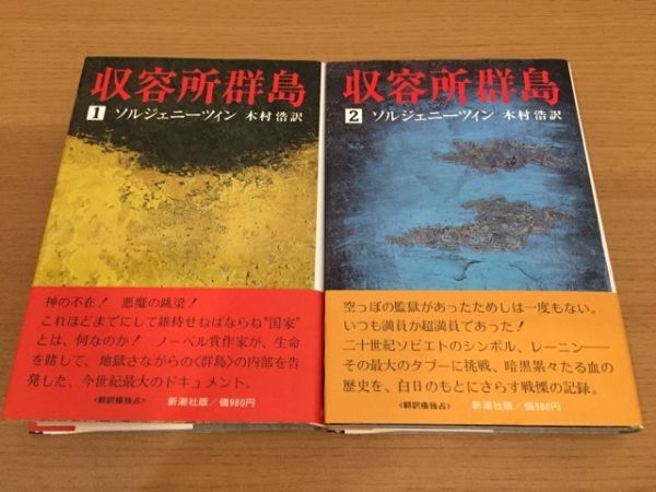 【送料185円】アレクサンドル・ソルジェニーツィン『収容所群島』新潮社版 1,2巻セット 初版本 [Arkhipelag GULAG]_画像1