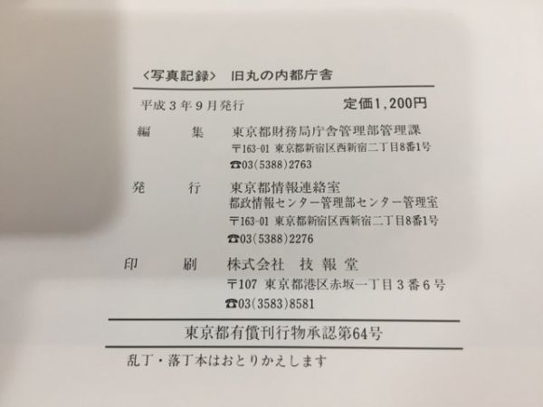 【送料160円】郷土資料 写真記録 旧丸の内都庁舎 東京都 1991年_画像4