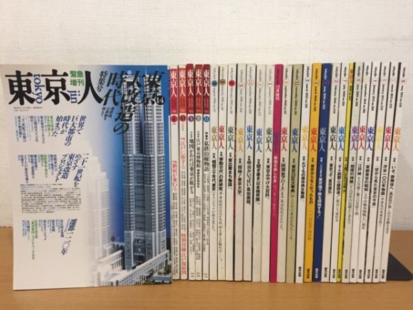 雑誌 東京人 1988年～2013年 不揃いまとめて28冊セット_画像1
