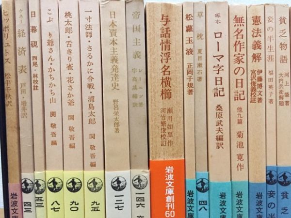岩波文庫 カバーなし裸本 まとめて32冊セット の商品詳細 岩波文庫 カバーなし裸本 まとめて32冊セット の商品詳細