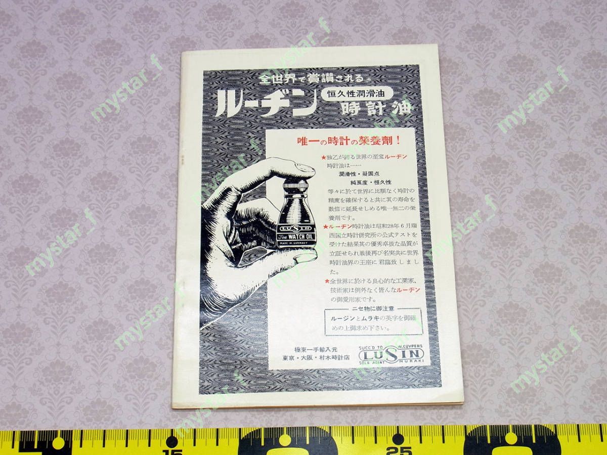 時計油の知識 勝沼愛生著 解説書 腕時計資料(TT-11)_画像4