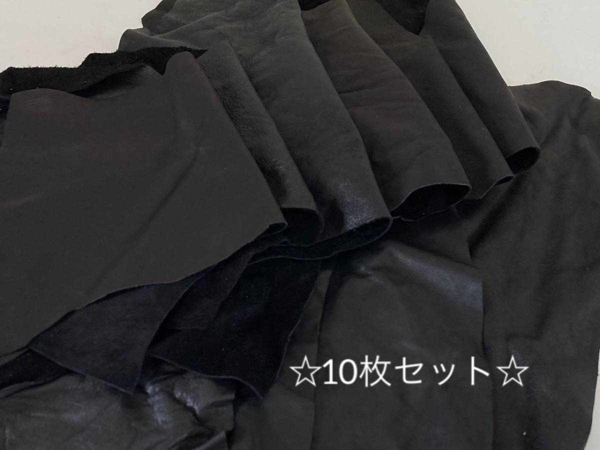 ☆超お買い得☆【送料185円】◇◇少量セット◇◇衣料革 ハギレ 10枚セット 1デシ以上 黒 ブラック ②