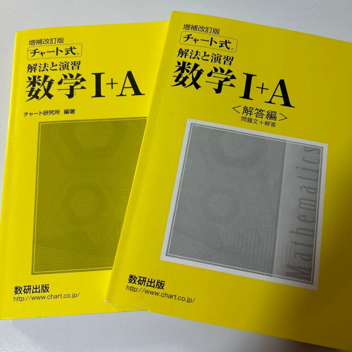 チャート式解法と演習数学1+A  増補改訂版　解答付き　未使用