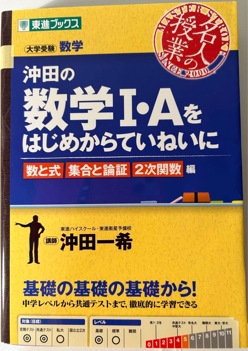  沖田の数学１・Ａをはじめからていねいに　大学受験数学　数と式集合と論証２次関数編 （東進ブックス　名人の授業） 沖田一希／著