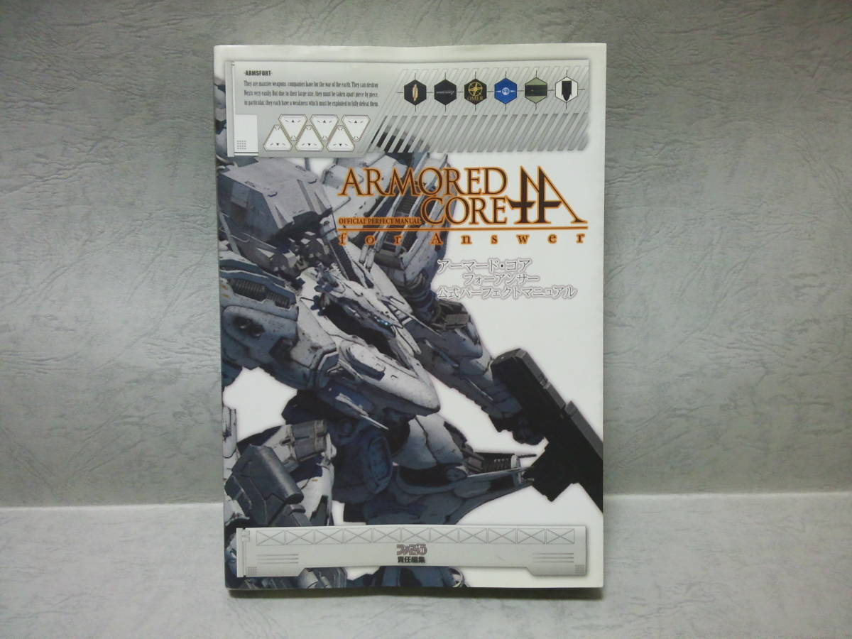 アーマード・コア フォーアンサー 公式パーフェクトマニュアル エンターブレイン ファミ通書籍編集部_画像1