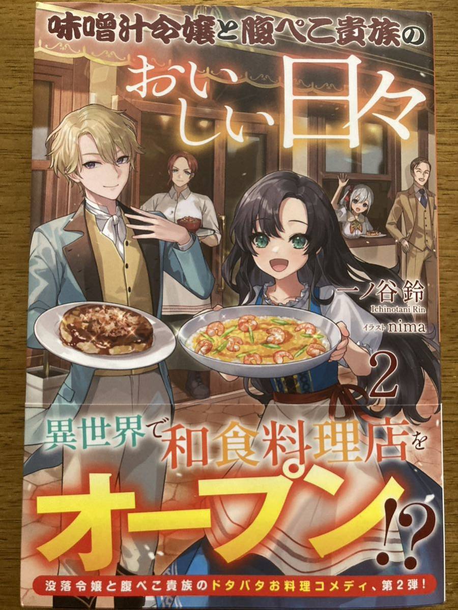 12月新刊『味噌汁令嬢と腹ぺこ貴族のおいしい日々 2 』一ノ谷鈴　アリアンローズ_画像1