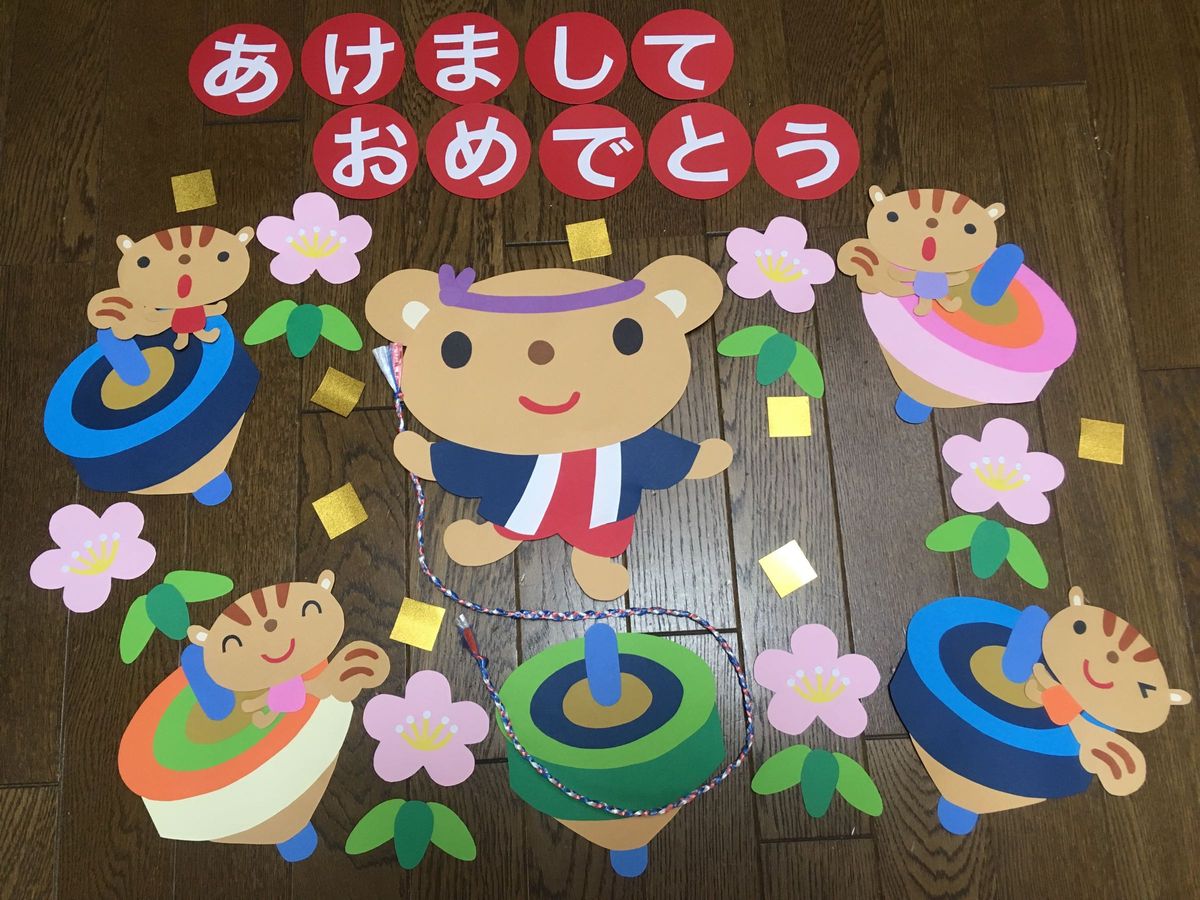 ☆大きな壁面飾り☆コマを回しておめでとう！ お正月 幼稚園保育園施設病院