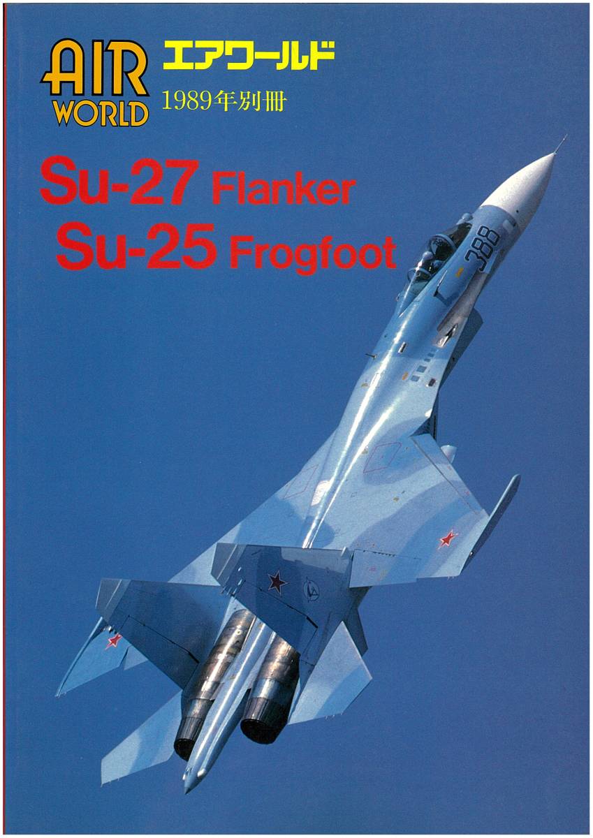 『美品』 AIR WORLD エアワールド 1989年別冊／Su-27 Flanker Su-25 Frogfoot_画像1