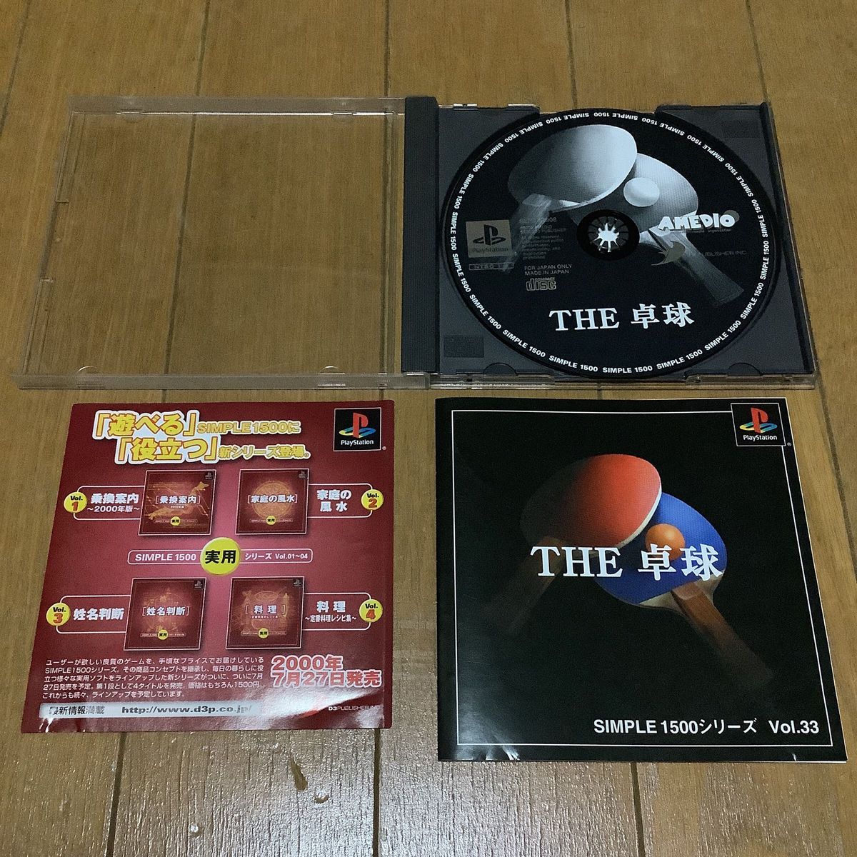 SIMPLE1500シリーズ Vol.10 THE ビリヤード　Vol.33 THE 卓球　まとめ売り PS PS1