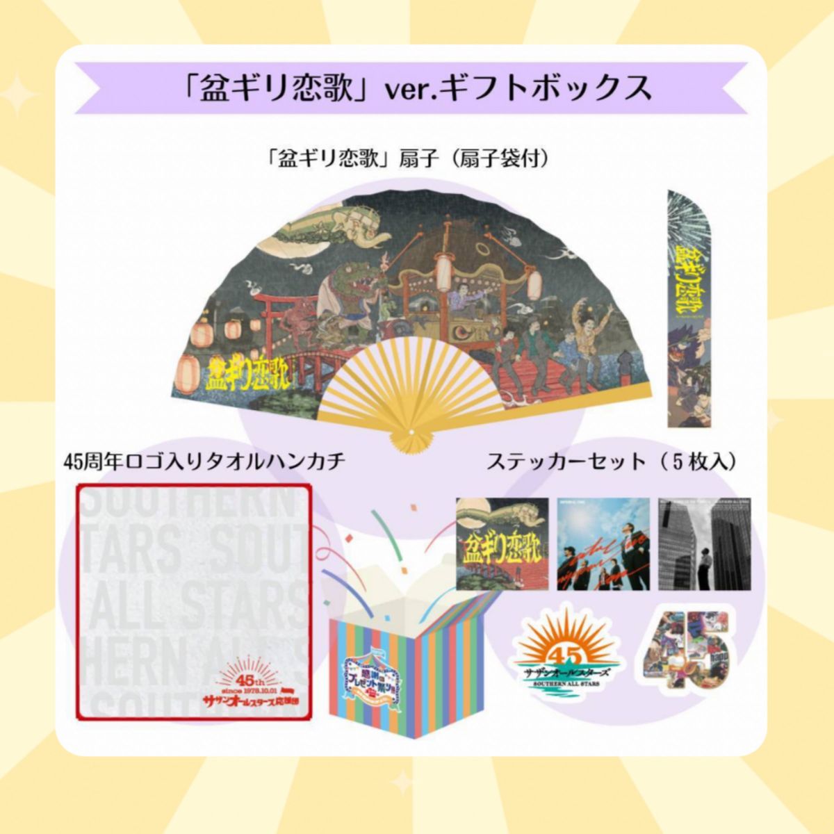 サザンオールスターズ 感謝のプレゼント祭り ギフトボックス 盆 サザンオールスターズ 感謝のプレゼント祭り ギフトボックス 盆