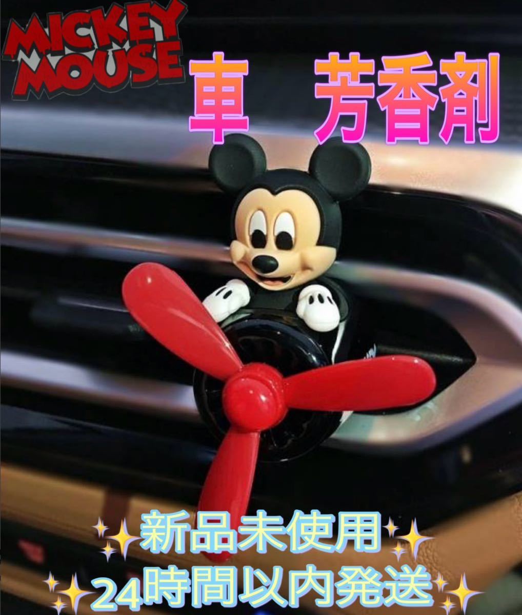 ミッキー オシャレ 可愛い 車の芳香剤 ディフューザー エアコン取り付け型 _画像1