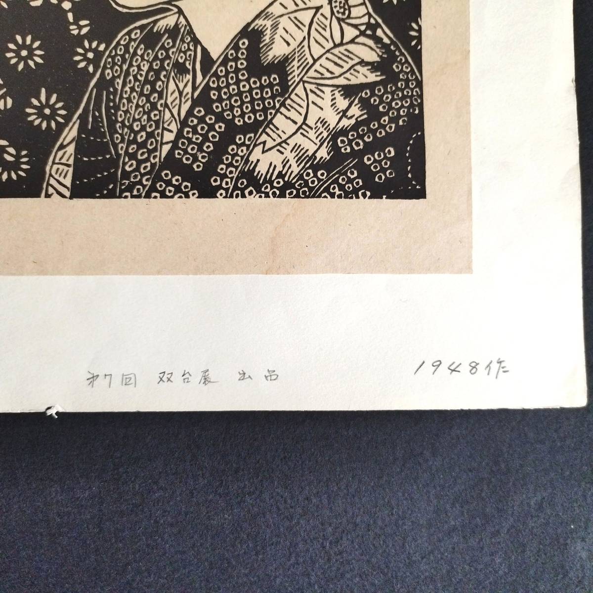 Y327 平塚運一 木版画◆印花布と小女◆展覧会出品作品 1948年 美人画 少女 和装 着物 サイン 印有 昭和レトロ 時代物 絵画 骨董 古美術 _画像3