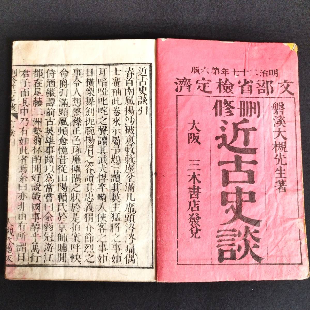 Y337 歴史書◆刪修 近古史談◆4冊揃 大槻磐渓 武将 逸話 漢文 文部省検定済 明治 時代物 木版 骨董 古美術 古文書 古典籍 和本 古書_画像2