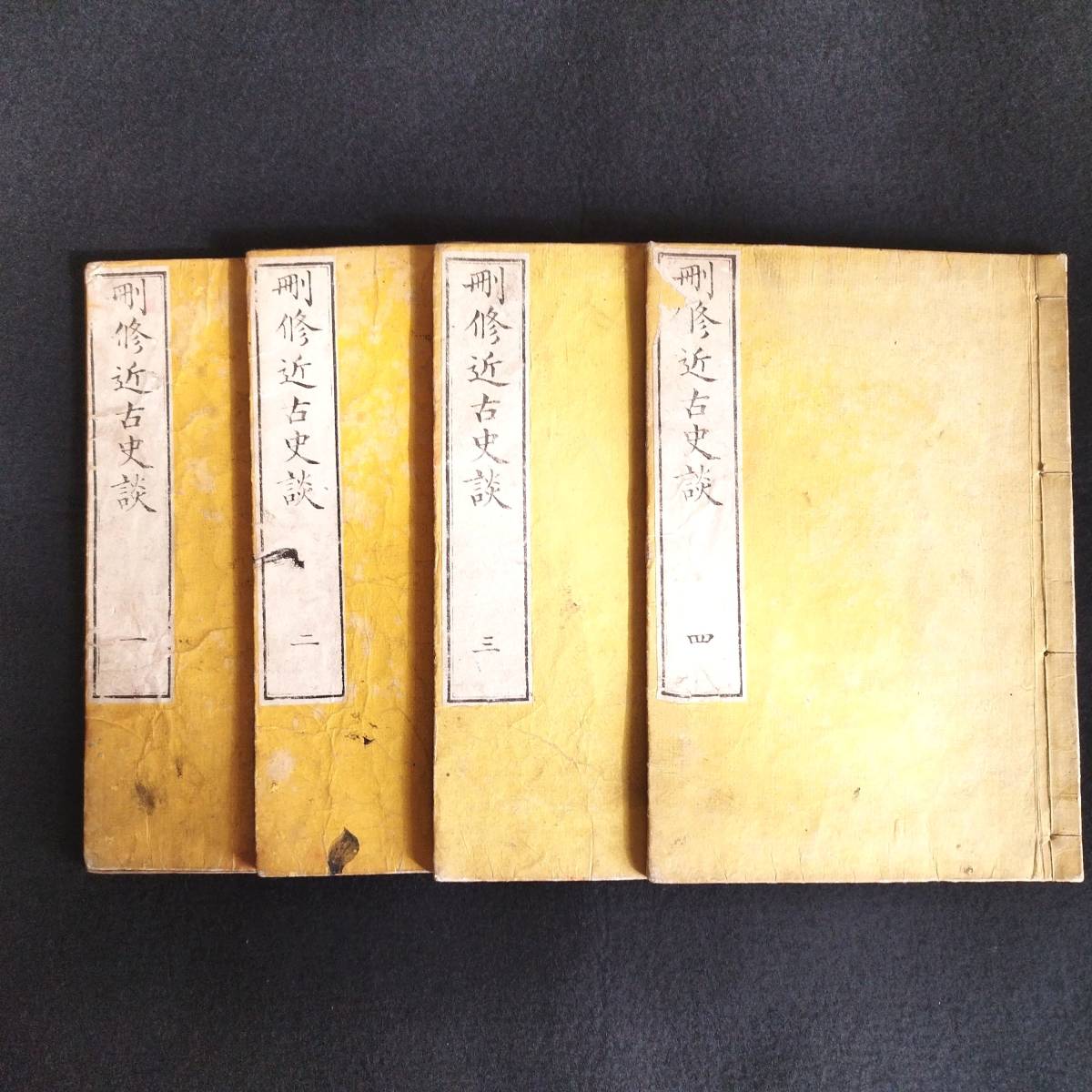 Y337 歴史書◇刪修 近古史談◇4冊揃 大槻磐渓 武将 逸話 漢文 Y337 歴史書◇刪修 近古史談◇4冊揃 大槻磐渓 武将 逸話 漢文