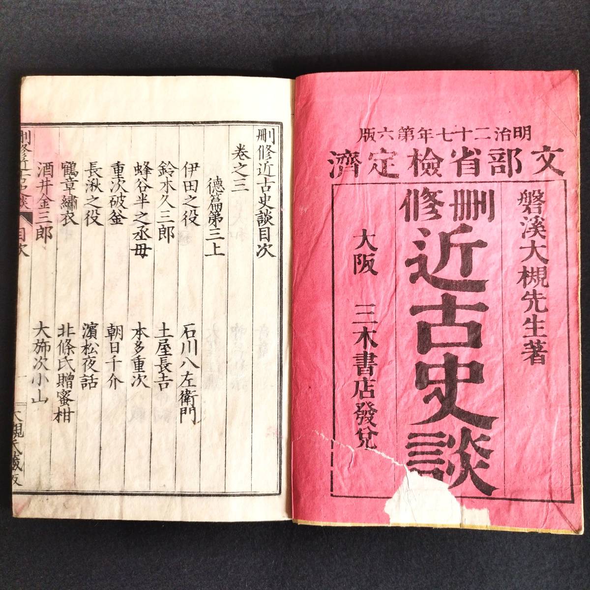 Y337 歴史書◆刪修 近古史談◆4冊揃 大槻磐渓 武将 逸話 漢文 文部省検定済 明治 時代物 木版 骨董 古美術 古文書 古典籍 和本 古書_画像8