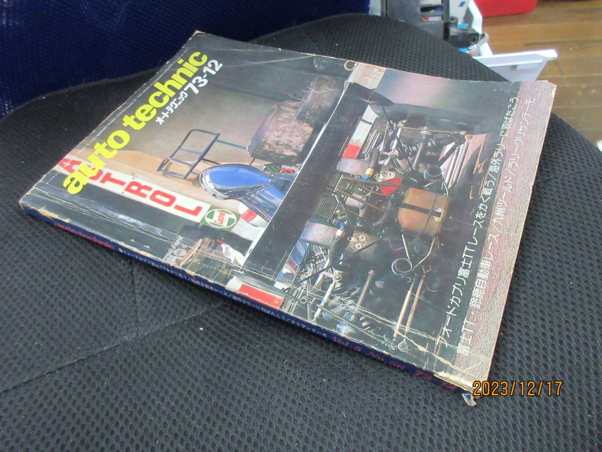 1973年12月 月刊 auto technic誌 73/12 雑誌 フォードカプリ富士TTレースをかく戦う 海外ラリーに羽ばたこう 富士TT・鈴鹿自動車レース_画像2