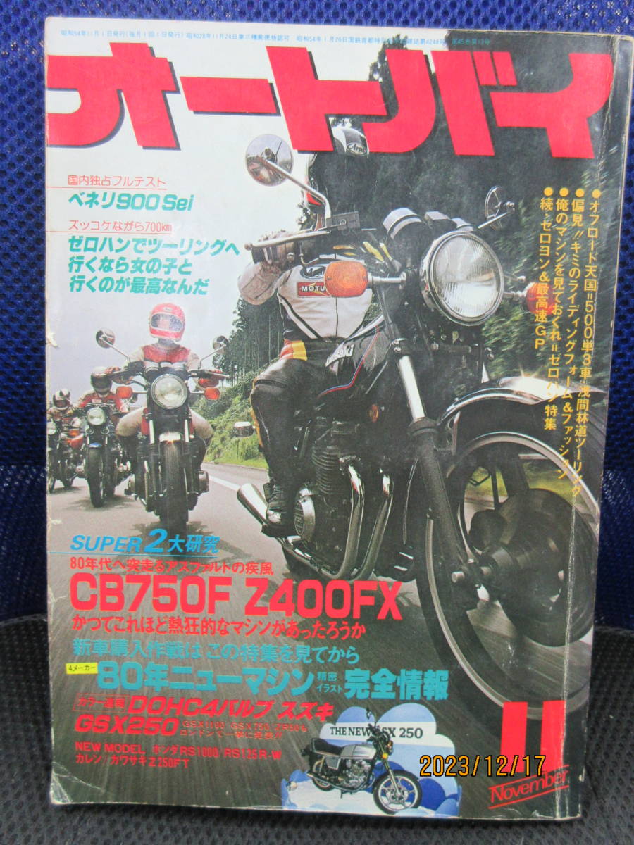 1979年11月 月刊 オートバイ誌 79/11 雑誌 モーターマガジン社 4メーカー80年ニューマシン完全情報 CB750F Z400FX GSX250Eの画像1