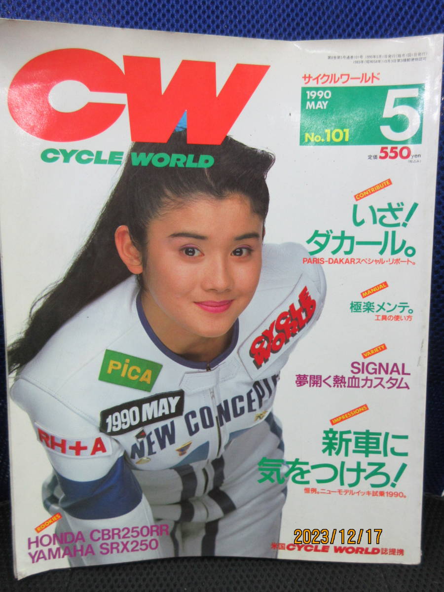 1990年5月 月刊 CYCLE WORLD誌 90/5 雑誌 サイクルワールドNO.101 表紙 石田ひかり 特集 いざ!ダカール。パリダカスペシャルリポート_画像1