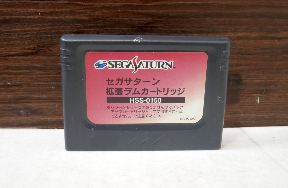 ▼送料180円(R512-B228)現状品 SEGA SATURN セガサターン 拡張ラムカートリッジ HSS-0150 SS テレビゲーム_画像2