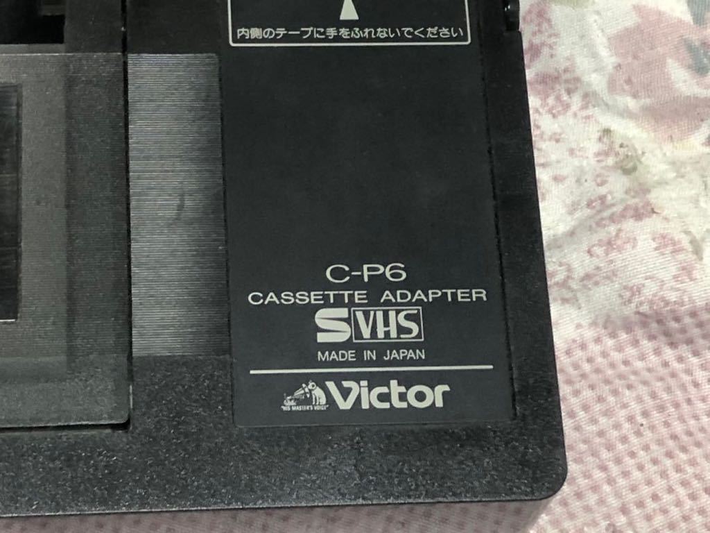 ビクター VHS-C カセットアダプター C-P6 動作可　中古品_画像3