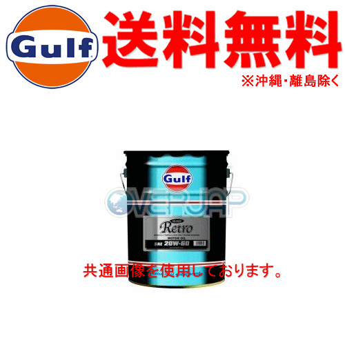 【個人宅配送不可】 Gulf ブレイズ レトロ BLAZE Retro エンジンオイル #50 SE/SF/SG/CF 鉱物油 20L(ペール缶)