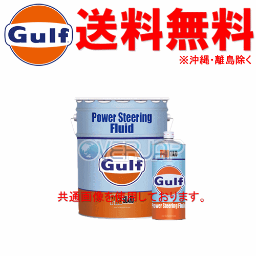 [ gome private person delivery un- possible ] Gulf Pro guard power steering fluid PRO GUARD Power Steering Fluid steering gear fluid 1L×20 can 