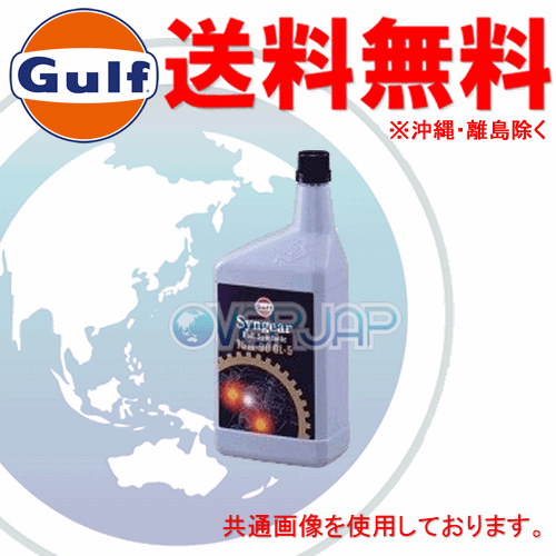【個人宅配送不可】 Gulf シンギアー Syngear ギアオイル 75W-90 GL-5 全合成油(PAO + Ester) 1L×6ボトル