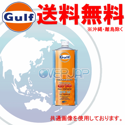 【個人宅配送不可】 Gulf アロー GT50 ARROW GT50 エンジンオイル 10W-50 API SN レベル 全合成油 1L×12缶_画像1