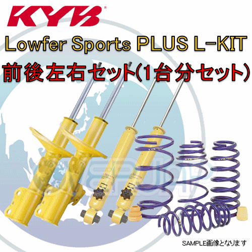 LKIT1-ZVW50 KYB Lowfer Sports PLUS L-KIT (ショックアブソーバー/スプリングセット) プリウス ZVW50 2015/12～ S 2WD_画像1