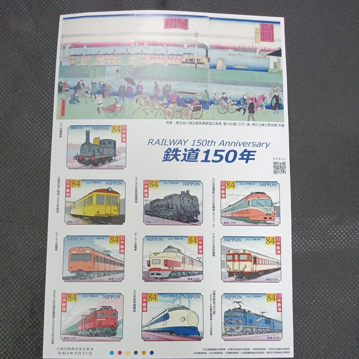 カラーマーク(CM) (凸版印刷株式会社製造)鉄道150年　84円切手シート　シール_画像1