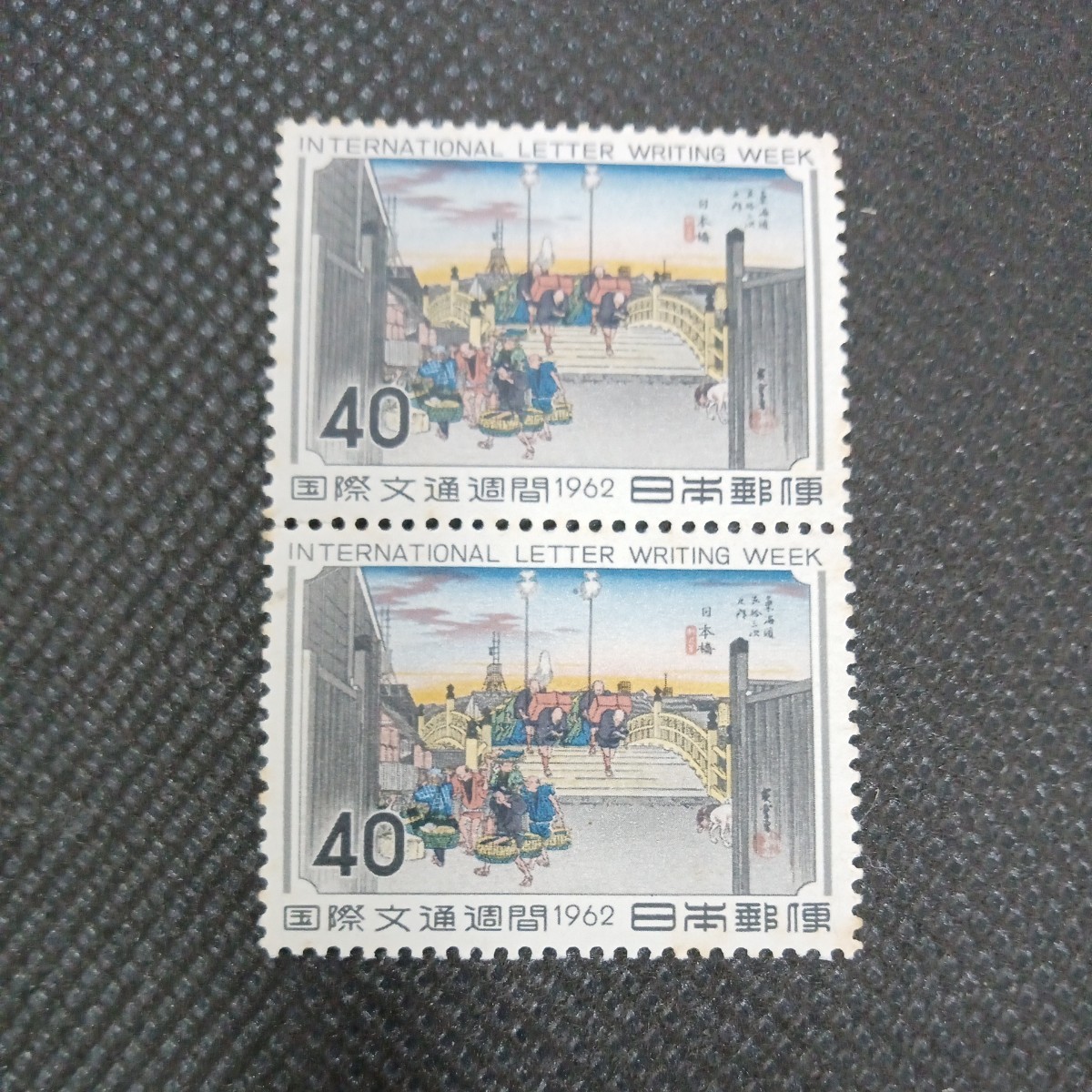 国際文通週間　日本橋　1962 40円切手2連ブロック_画像1