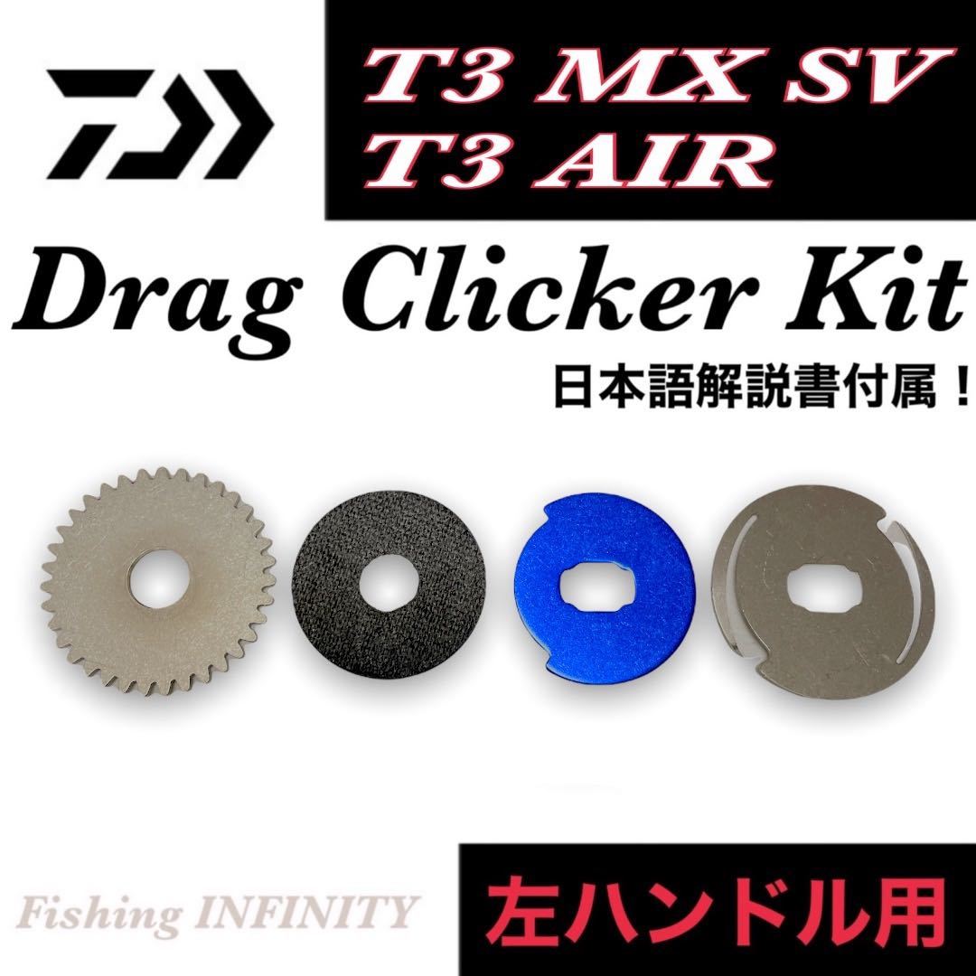 ダイワ T3 SV T3 AIR T3 エア T3 MX 左ハンドル 適合 ドラグクリッカー キット ドラグ音 ドラグサウンド クリック音 ベイトフィネス_画像1